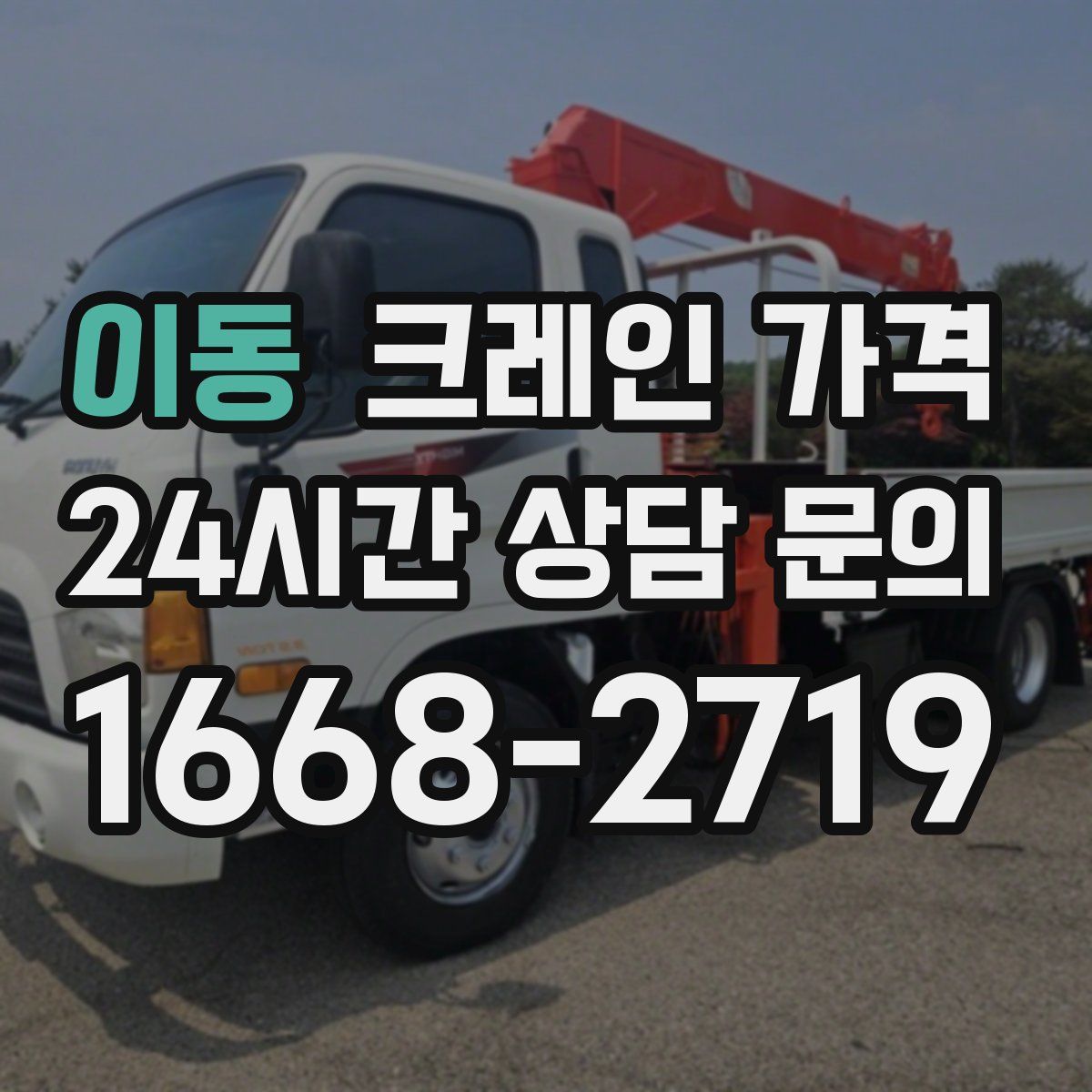 이동 크레인 가격