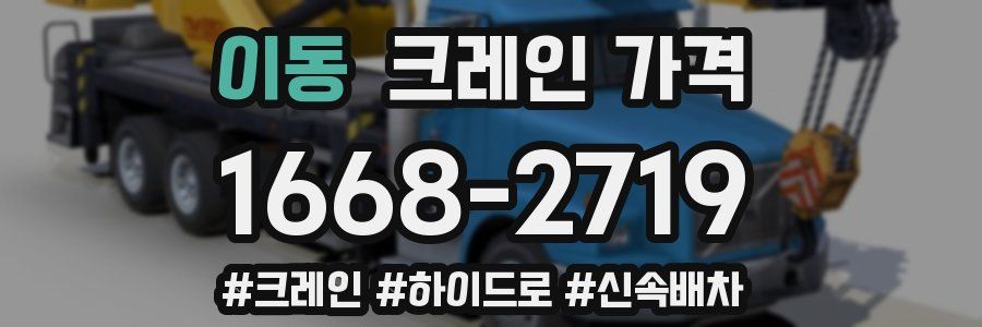 이동 크레인 가격