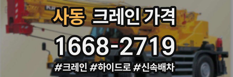 사동 크레인 가격