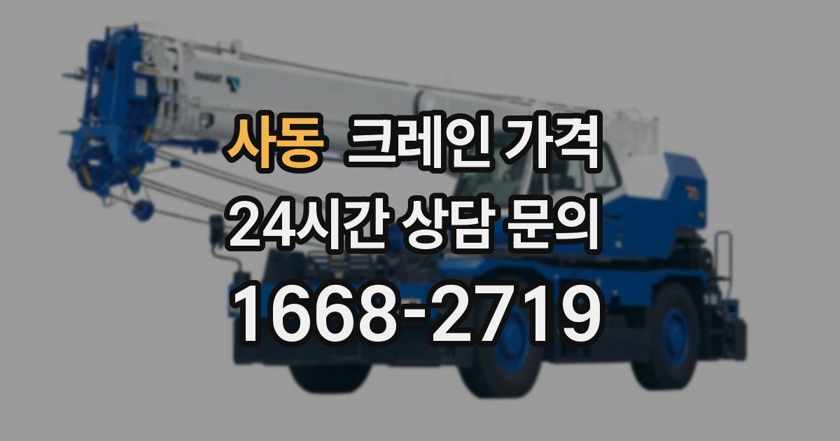 사동 크레인 가격