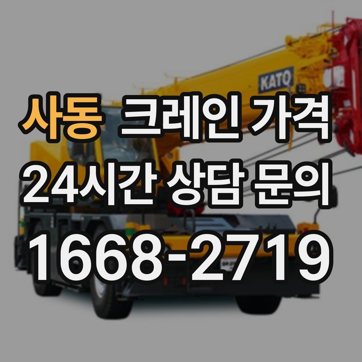 사동 크레인 가격