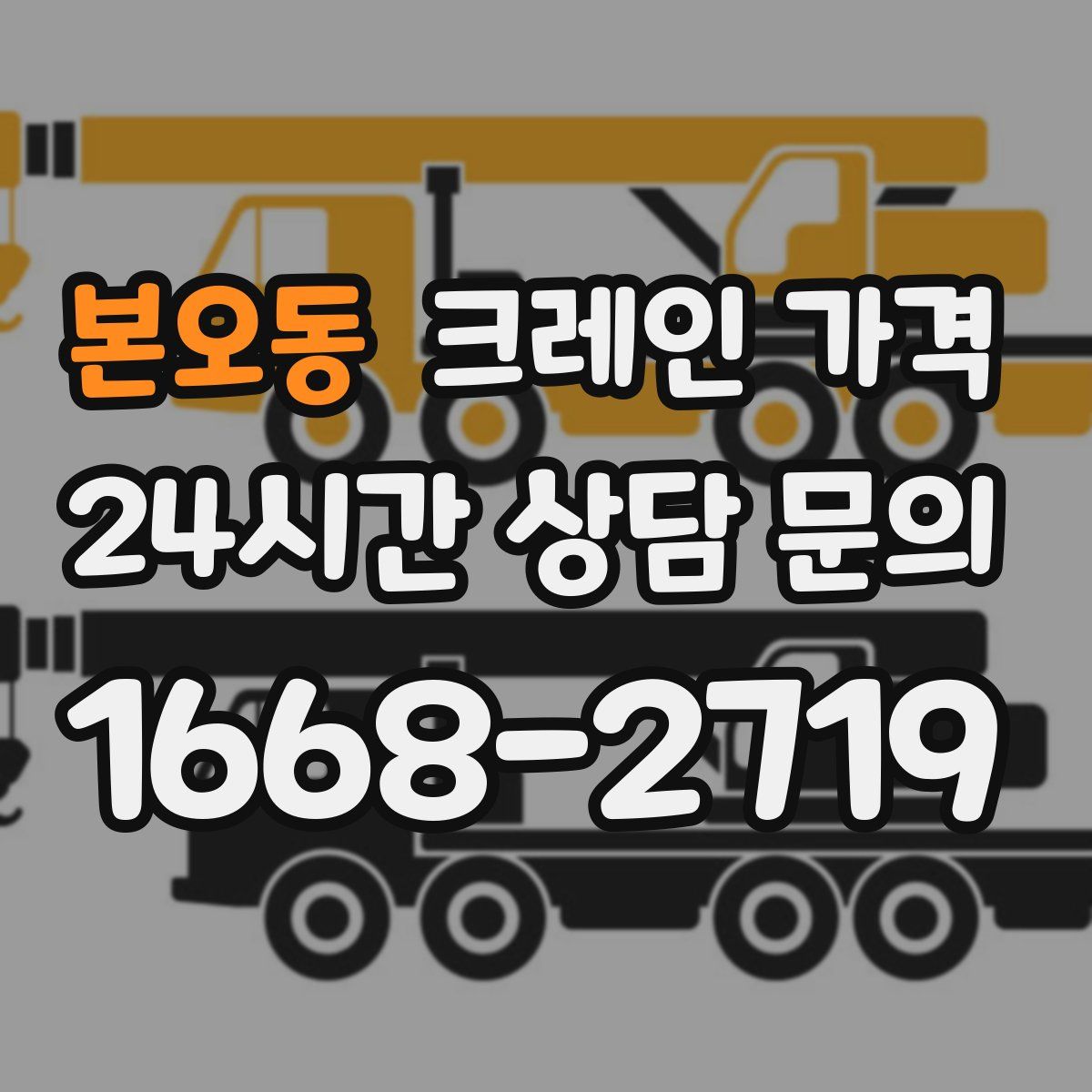 본오동 크레인 가격