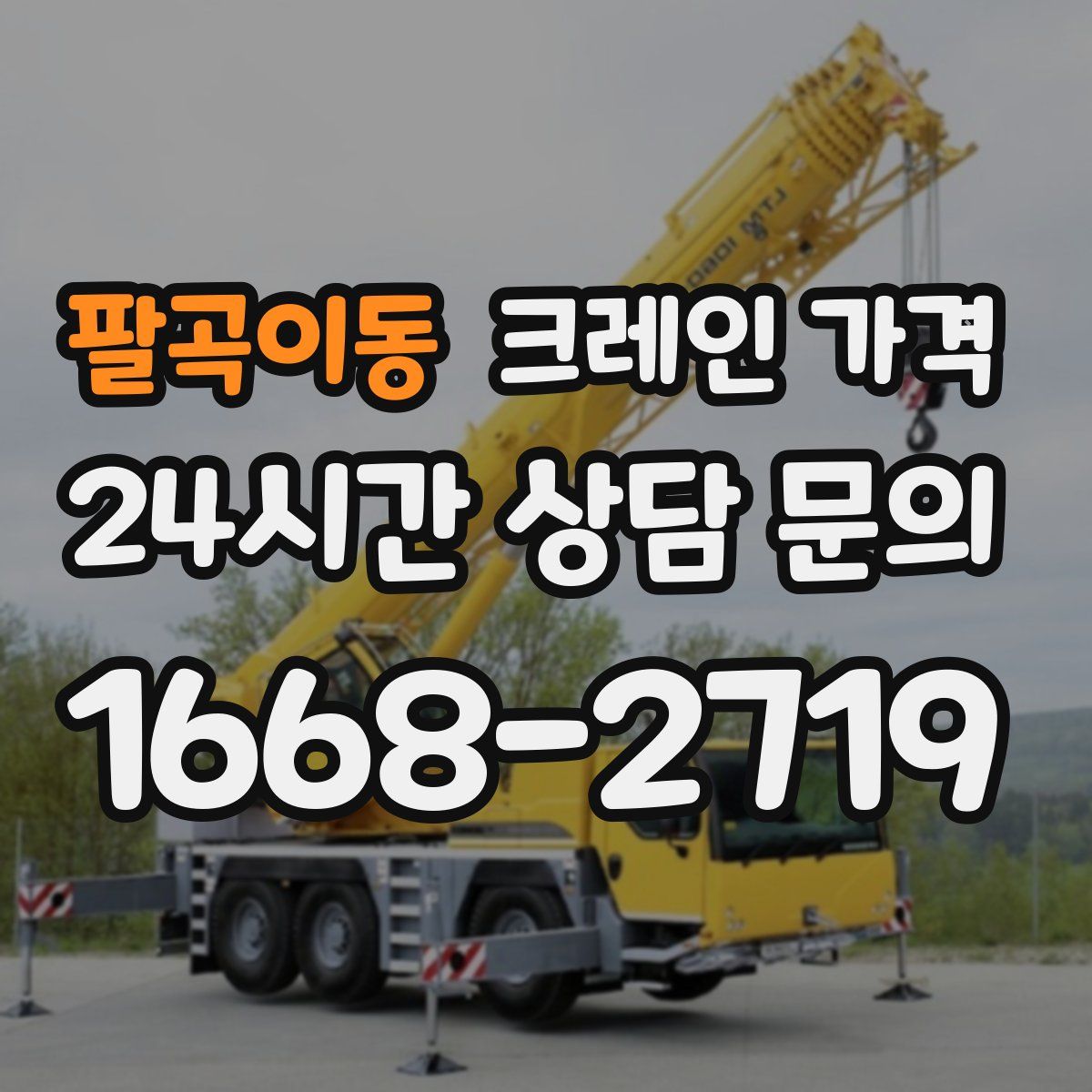 팔곡이동 크레인 가격