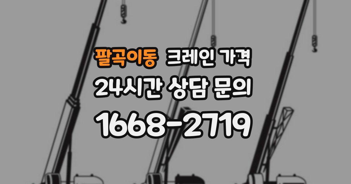 팔곡이동 크레인 가격