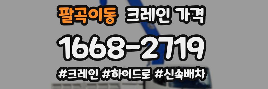 팔곡이동 크레인 가격