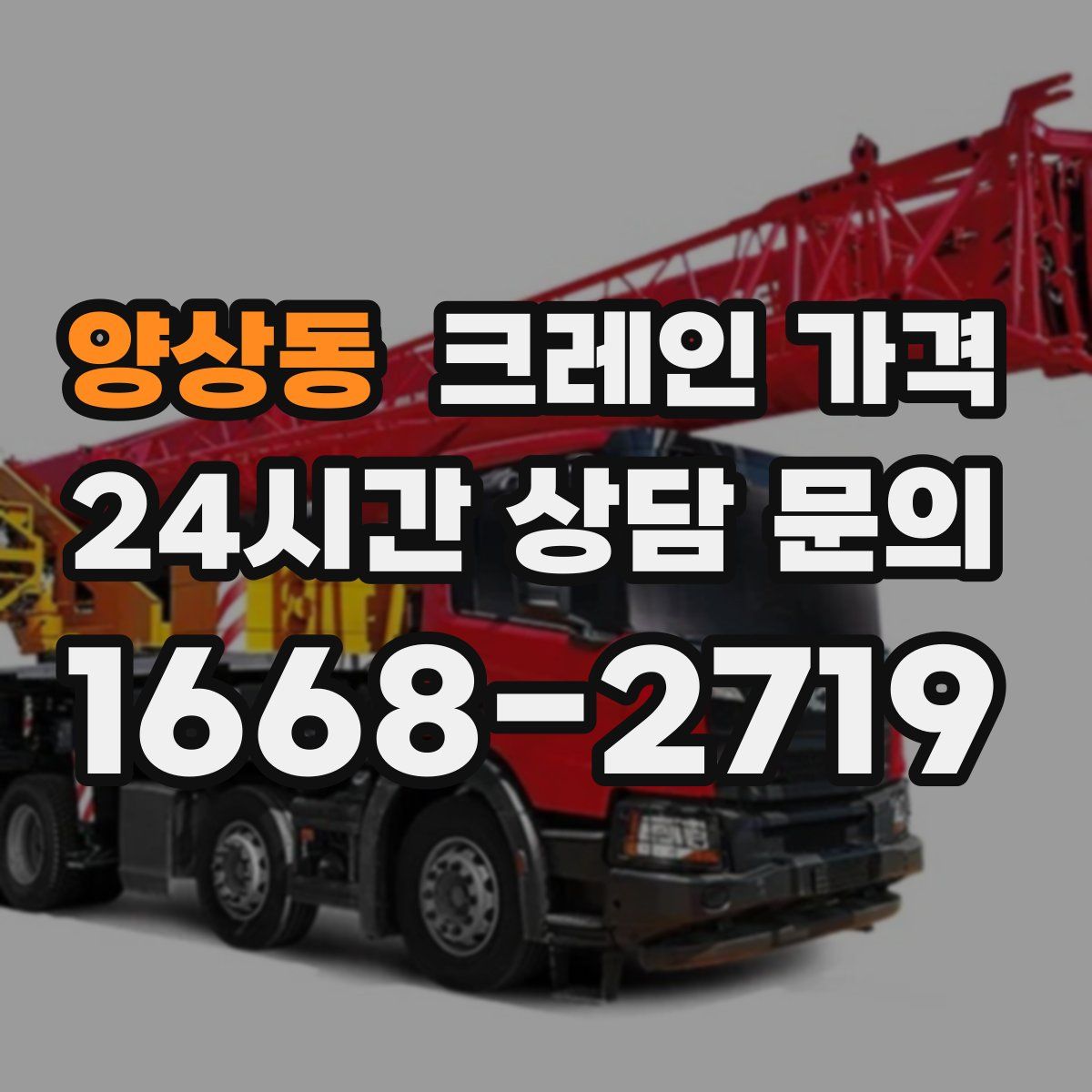 양상동 크레인 가격