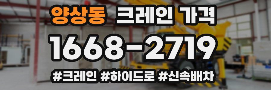 양상동 크레인 가격