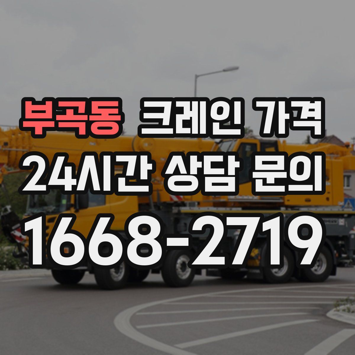 부곡동 크레인 가격