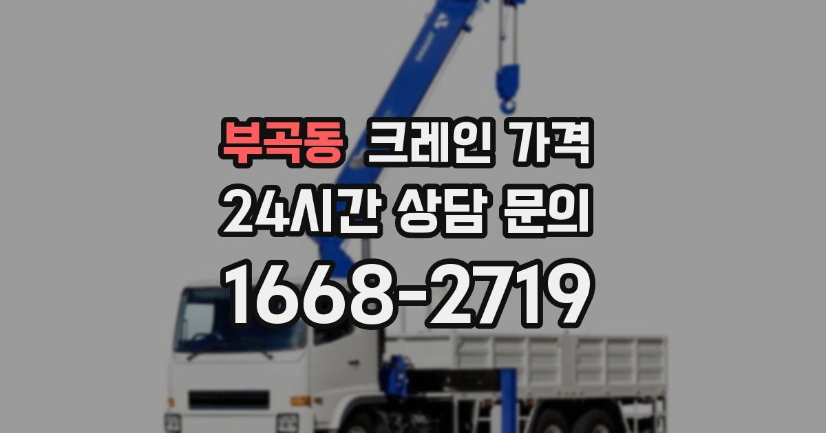 부곡동 크레인 가격