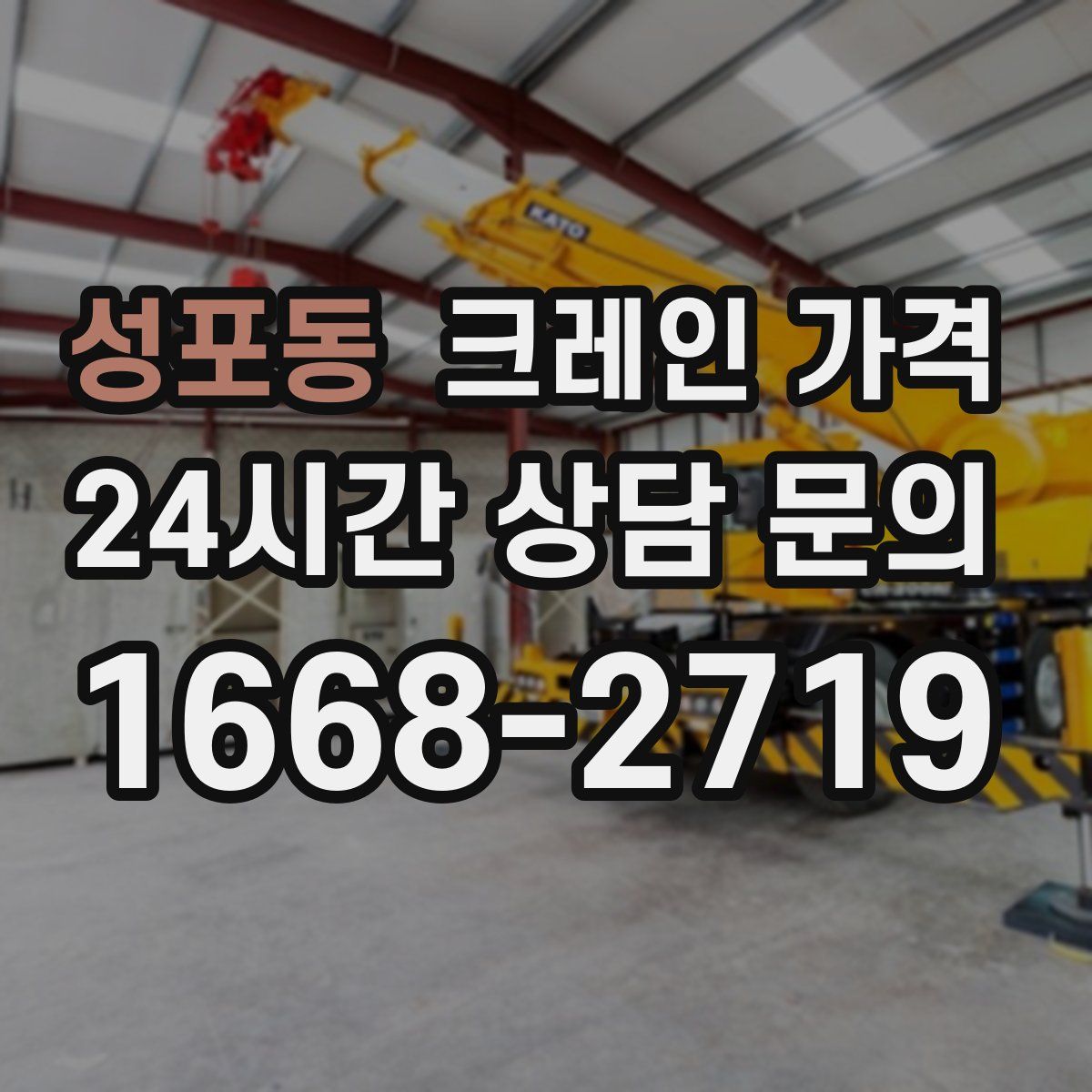 성포동 크레인 가격