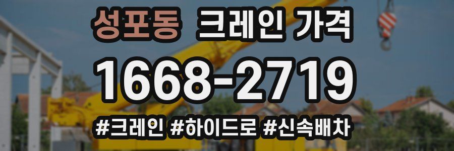 성포동 크레인 가격