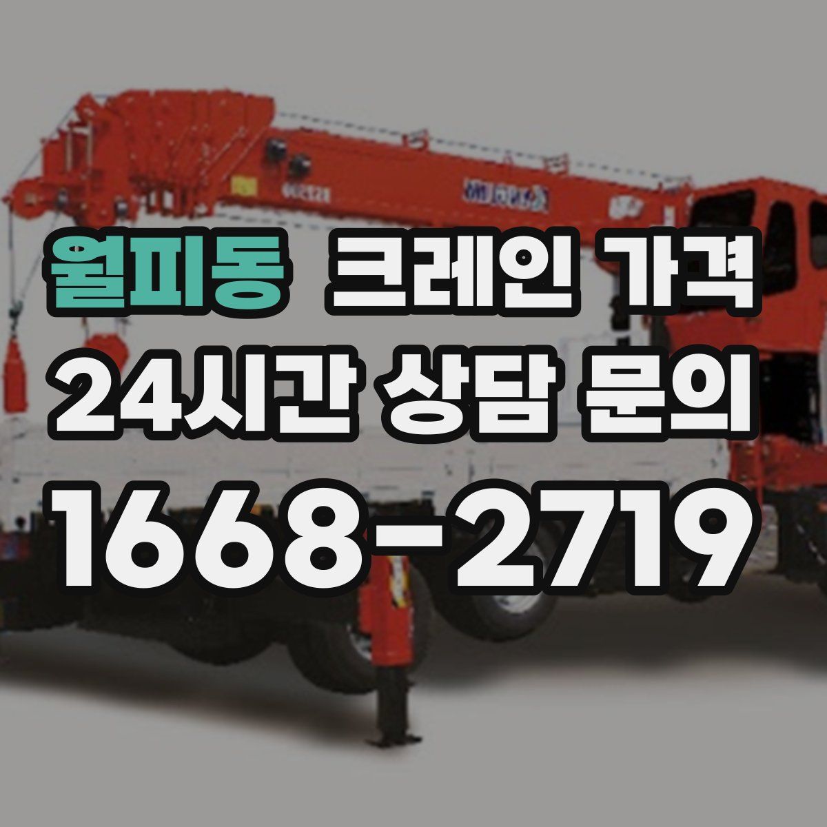 월피동 크레인 가격