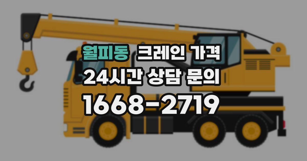 월피동 크레인 가격
