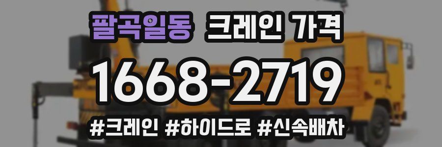 팔곡일동 크레인 가격