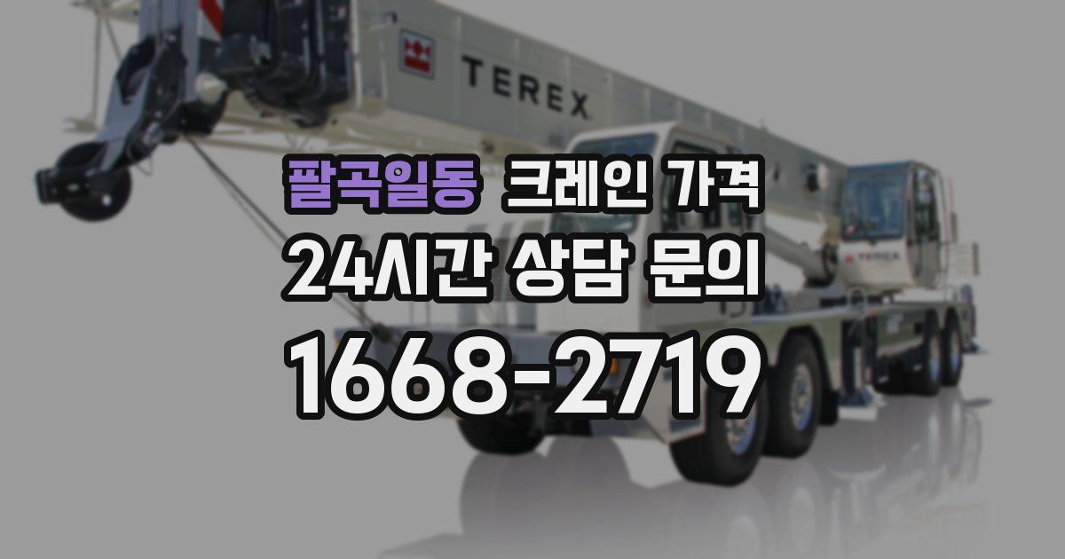 팔곡일동 크레인 가격