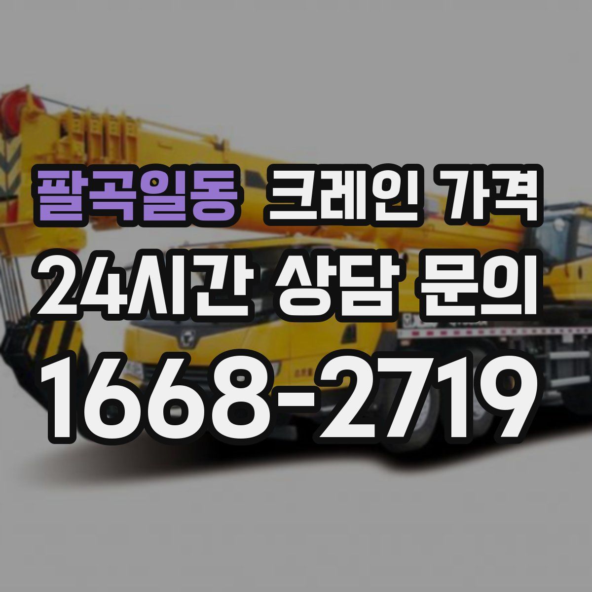 팔곡일동 크레인 가격