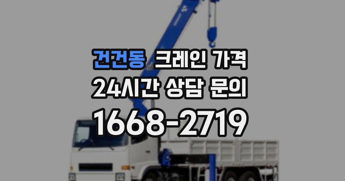 건건동 크레인 가격