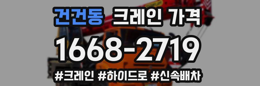 건건동 크레인 가격