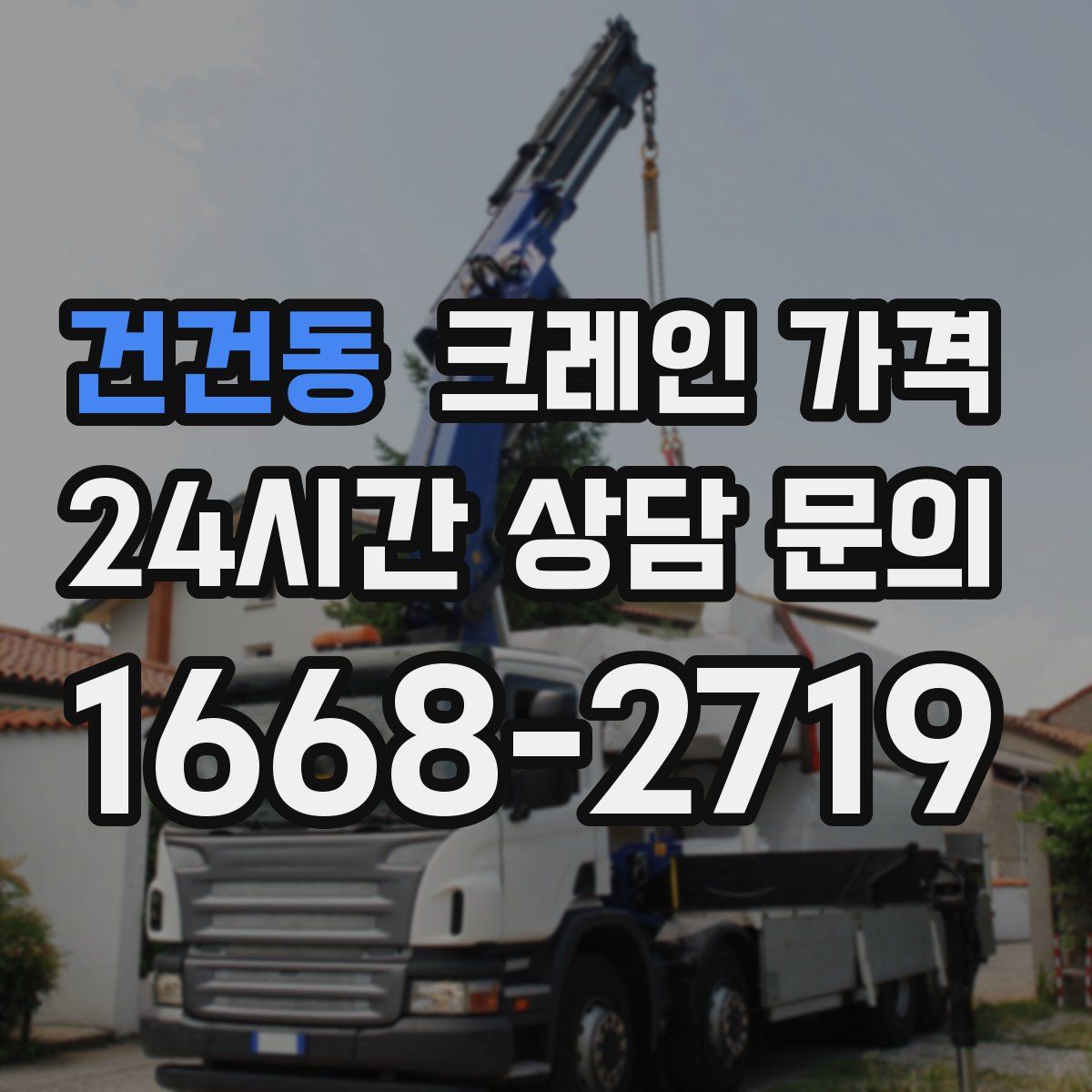건건동 크레인 가격