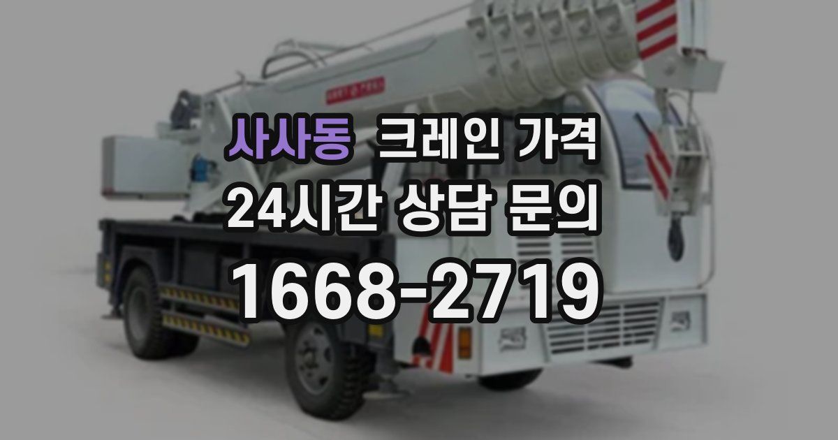 사사동 크레인 가격