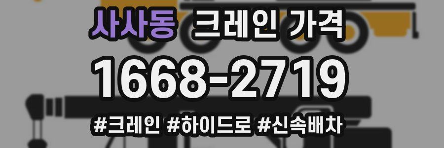 사사동 크레인 가격