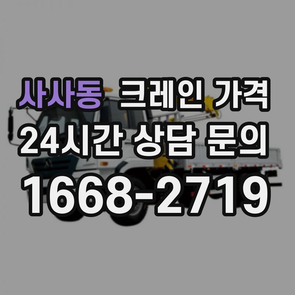 사사동 크레인 가격