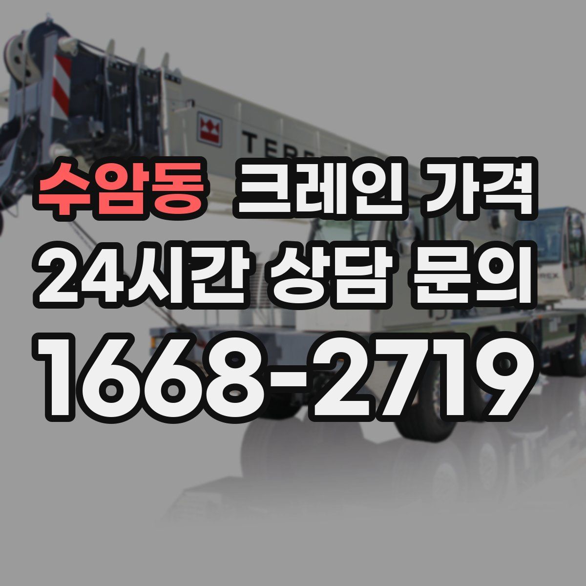 수암동 크레인 가격