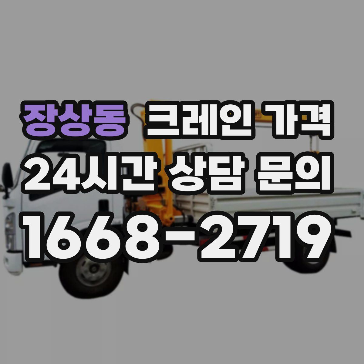 장상동 크레인 가격