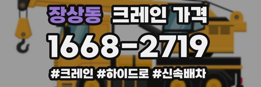 장상동 크레인 가격