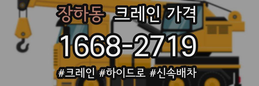 장하동 크레인 가격