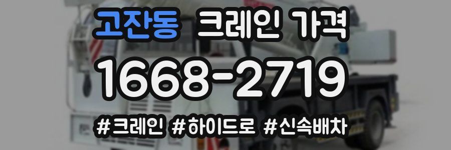 고잔동 크레인 가격