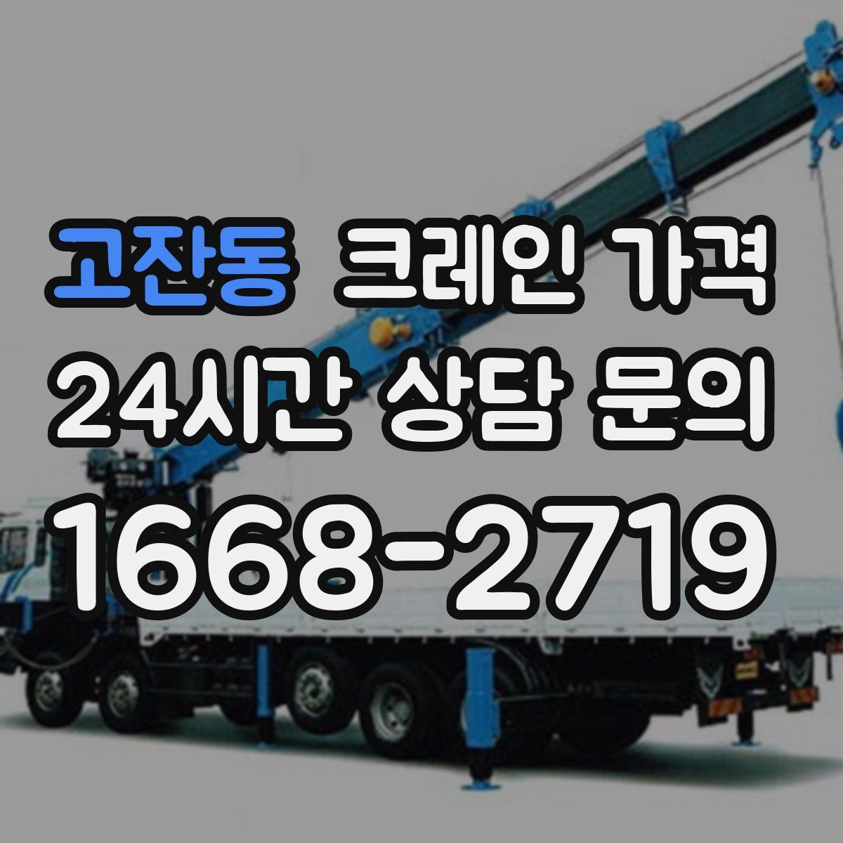 고잔동 크레인 가격