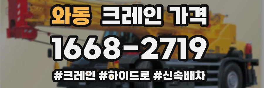 와동 크레인 가격