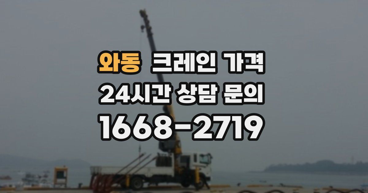 와동 크레인 가격