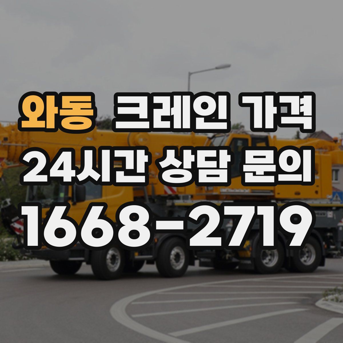 와동 크레인 가격