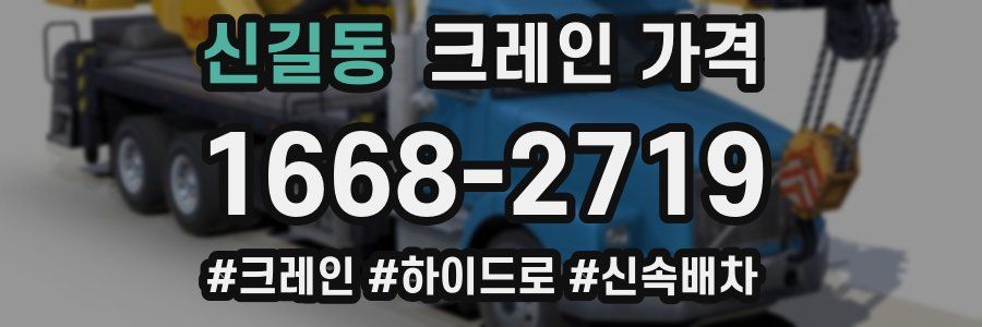 신길동 크레인 가격