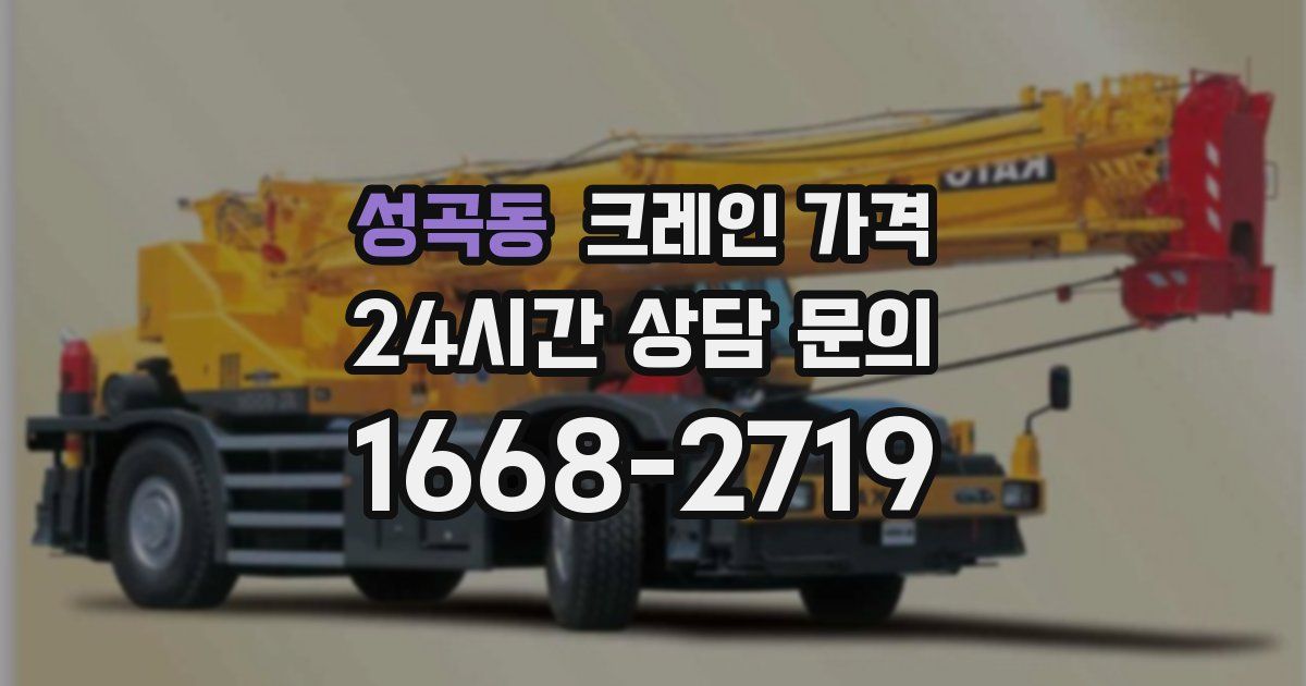 성곡동 크레인 가격