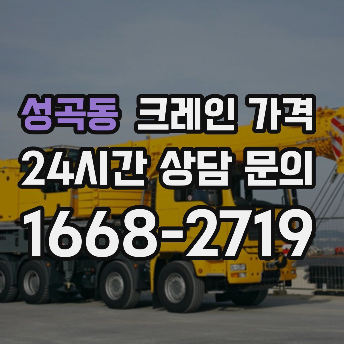 성곡동 크레인 가격