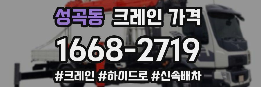 성곡동 크레인 가격