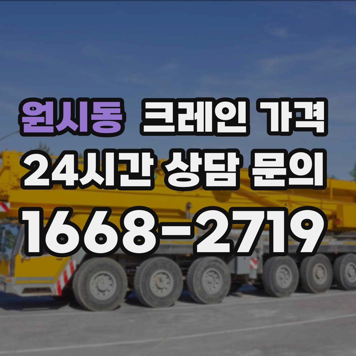 원시동 크레인 가격