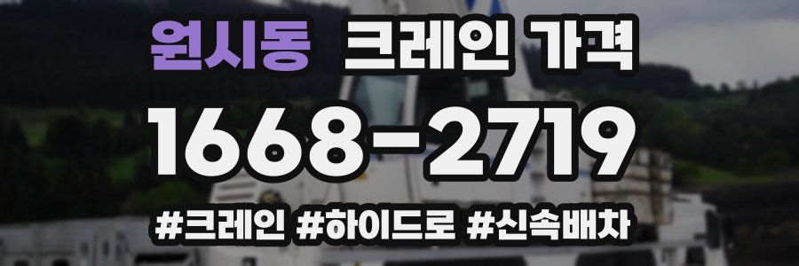 원시동 크레인 가격