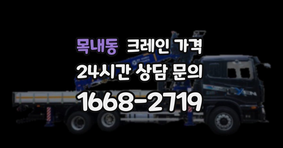 목내동 크레인 가격