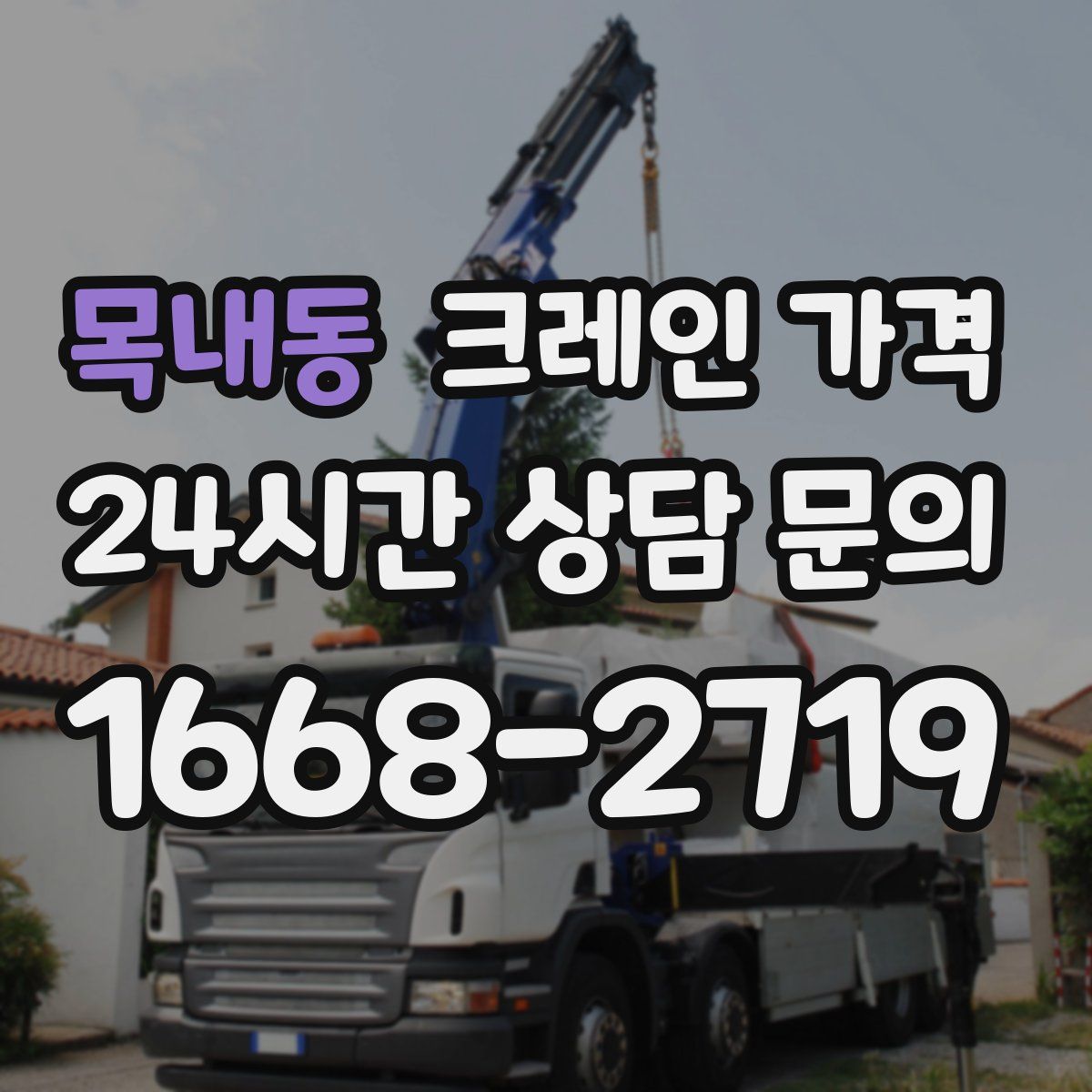 목내동 크레인 가격