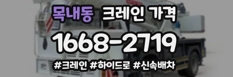 목내동 크레인 가격