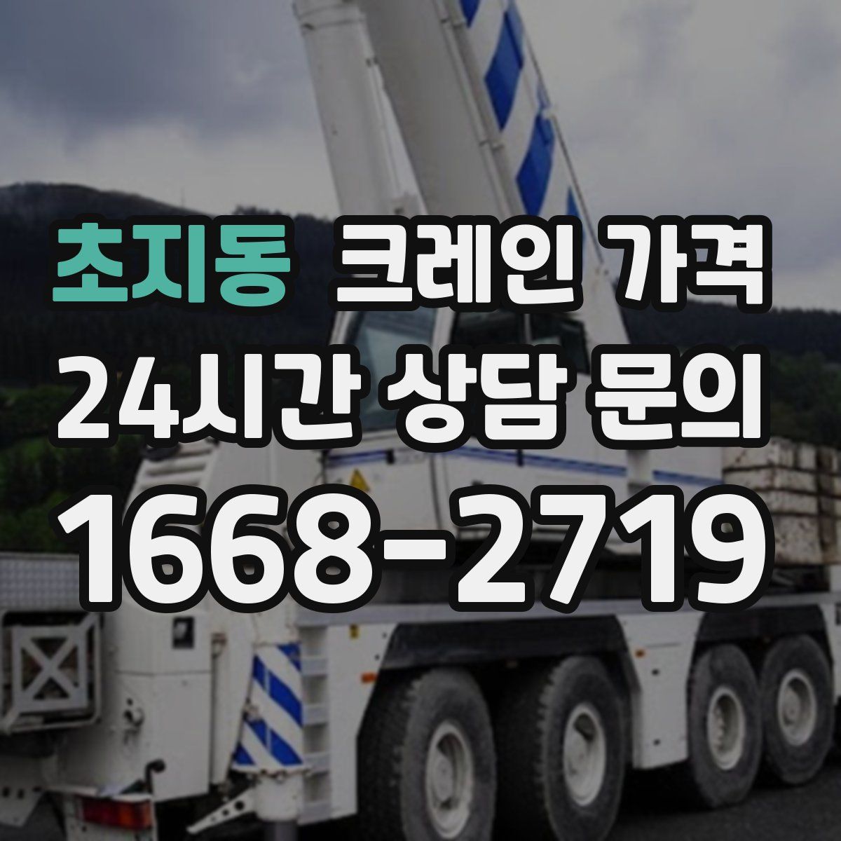 초지동 크레인 가격