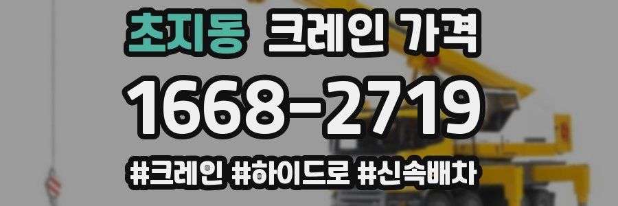초지동 크레인 가격