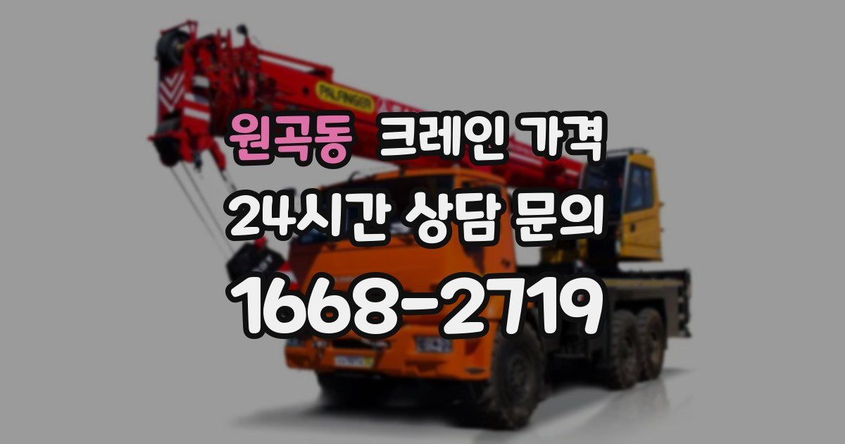 원곡동 크레인 가격