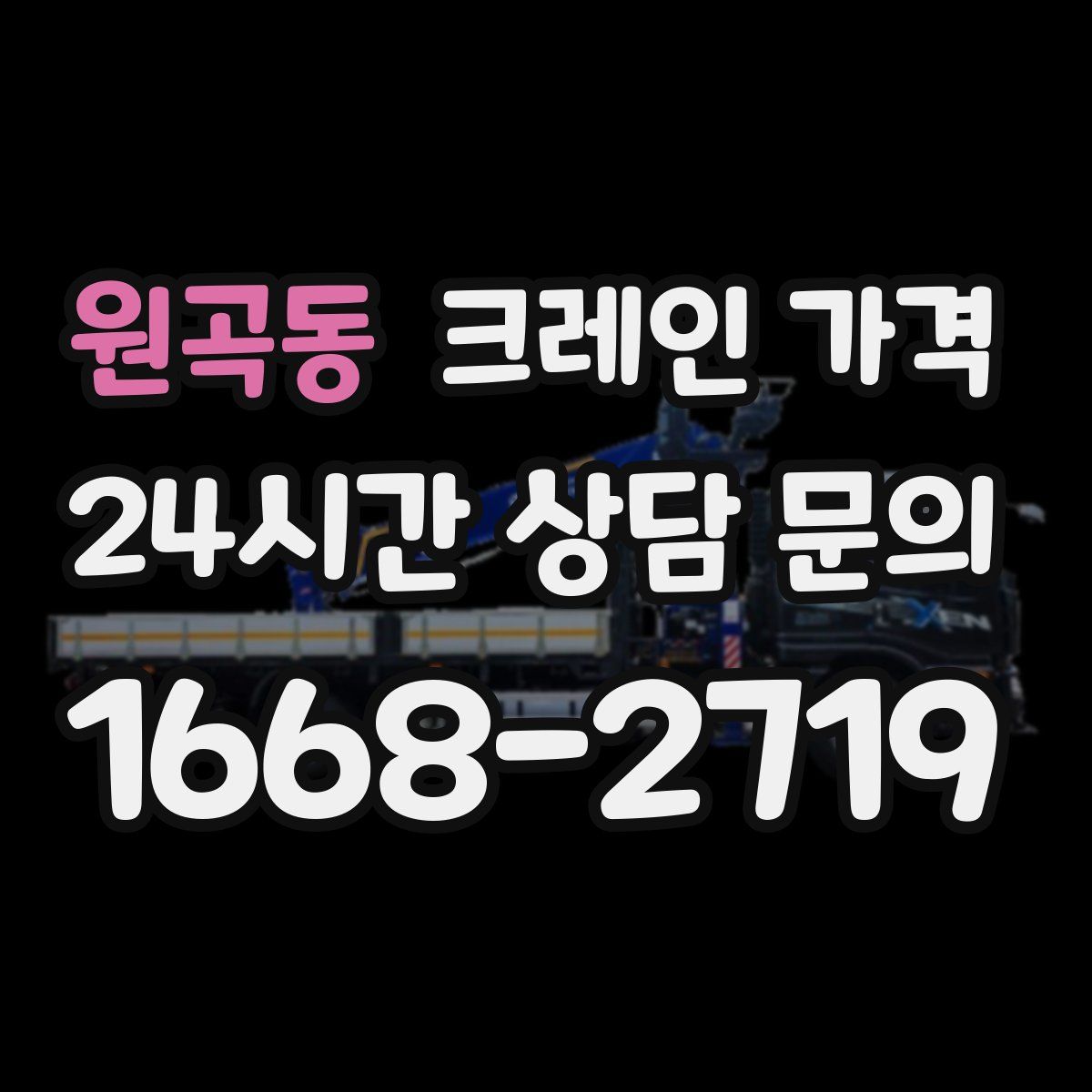 원곡동 크레인 가격