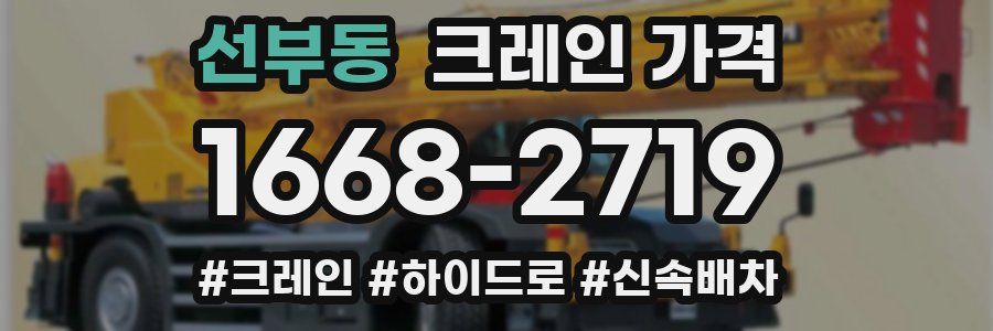 선부동 크레인 가격
