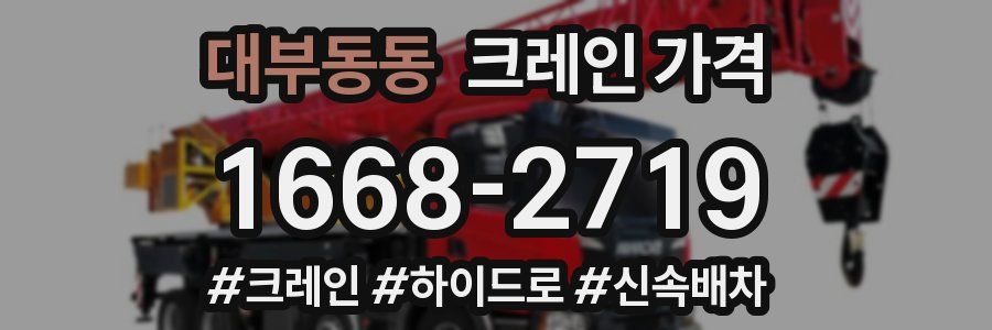 대부동동 크레인 가격